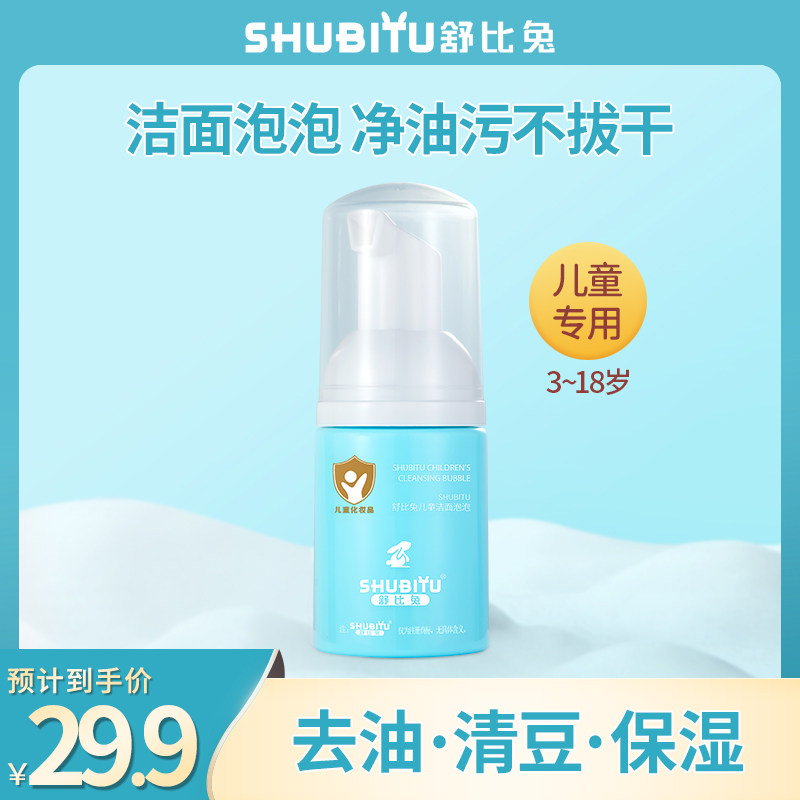 舒比兔儿童洁面泡泡沫青春期女孩男童氨基酸洗面奶,婴童洗护,儿童洗面奶,淘宝优惠券,粉丝福利购,淘宝优惠卷