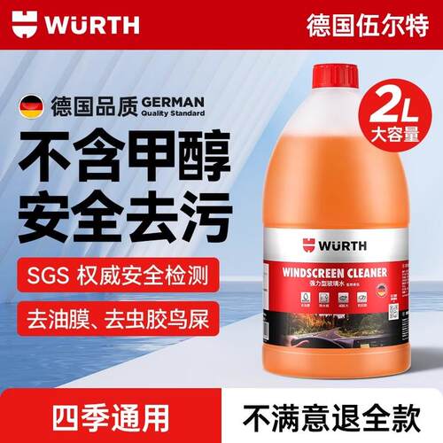 伍尔特汽车玻璃水强力去污去油膜冬季防冻零下25-40乙醇雨刮车用