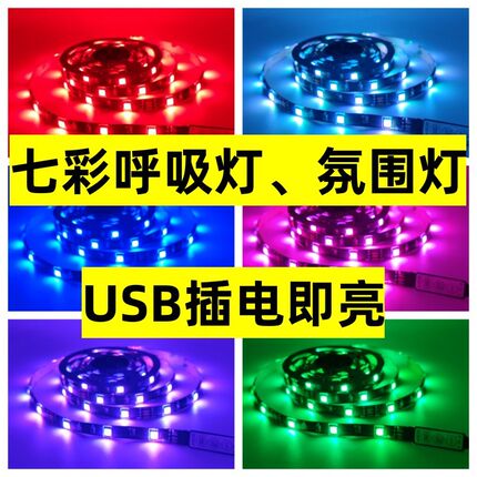 七彩氛围灯led电视背景灯电脑机箱摆摊防水变色呼吸渐变usb灯条