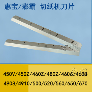 彩霸惠宝460Z切纸机刀片450V 裁纸机480V程控4608数控4908 电动切