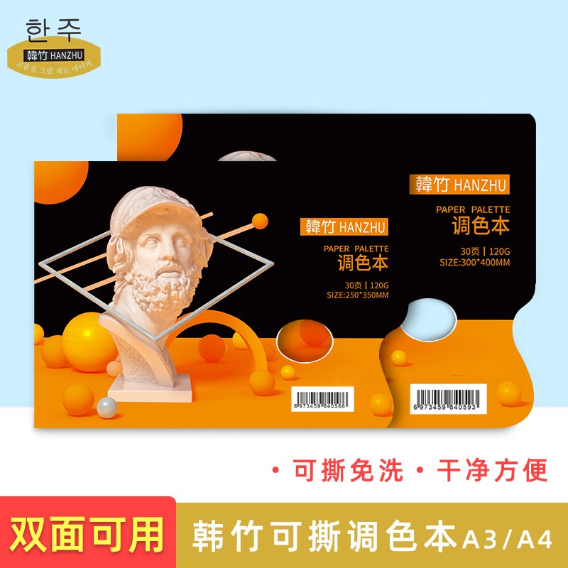 韩竹一次性调色纸美术生专用可撕双面水粉丙烯水彩油画颜料调色本
