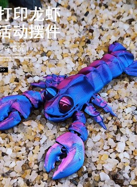 关节龙3d打印龙虾摆件玩具模型手办创意礼品鱼缸造景车内装饰家居