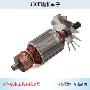 配星能350切割机转子钢材切割机转子355切割机转子355转子配件
