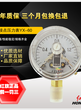 红旗仪表 YX-60 电接点压力表 0-1.6MPA真空表 控制表 YZX-60