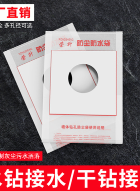 荣升水钻打孔防尘袋空调油烟机电锤防尘罩开孔钻孔接水袋防污袋