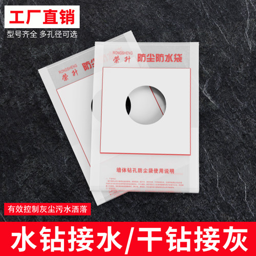 荣升水钻打孔防水袋防尘袋