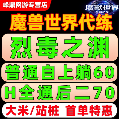 魔兽世界正式服代练H1-89团本英雄烈毒之渊全通潮缚石窟M尾王坐骑