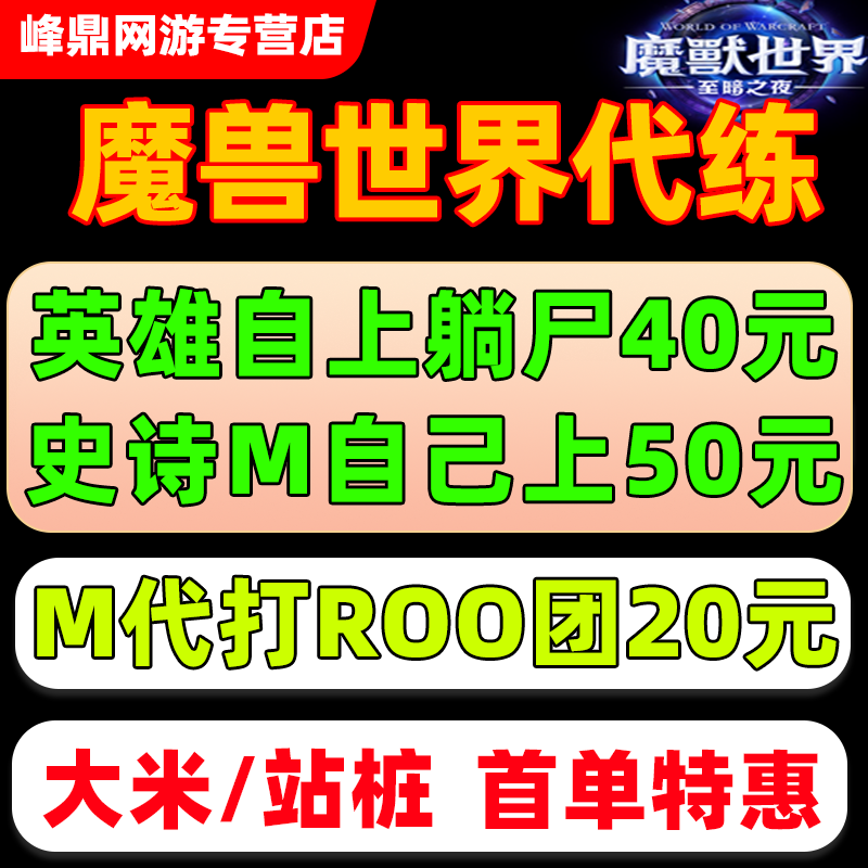 魔兽世界正式服代练M团本至暗之夜英雄史诗全通H1-7-9躺跟打门