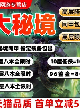魔兽世界代练大秘境低保10-12-13高层限时同甲包车大米鎏金3000分