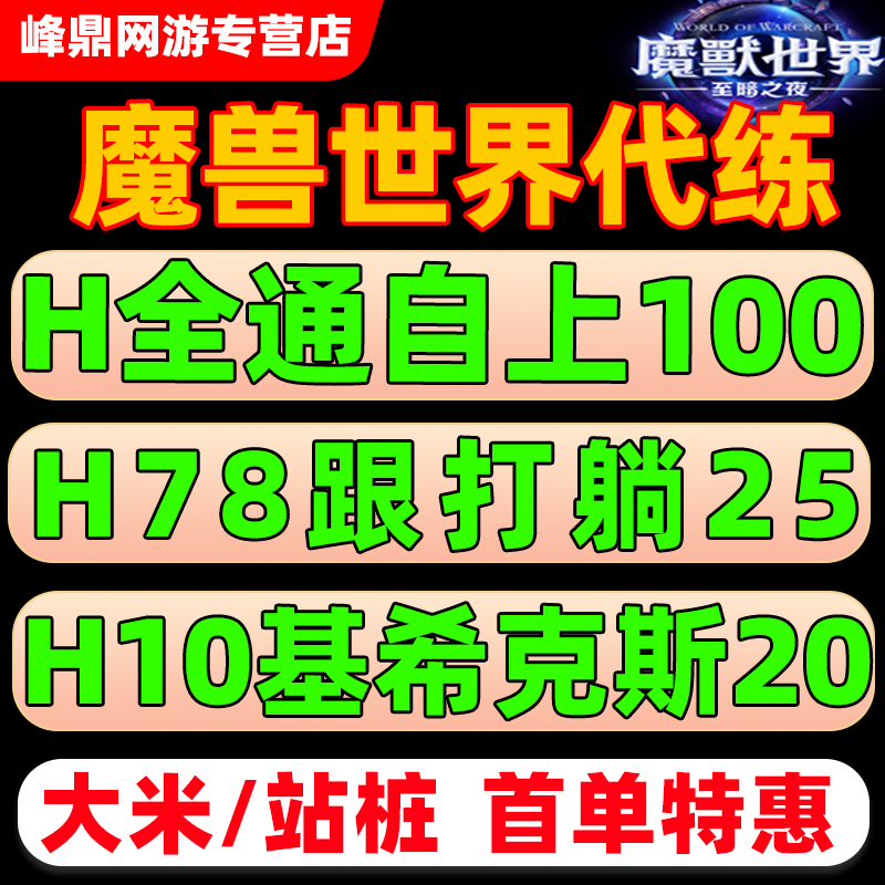 魔兽世界团本代练尾王后二门票H10跟打M躺H78H8史诗烈毒之渊M包团