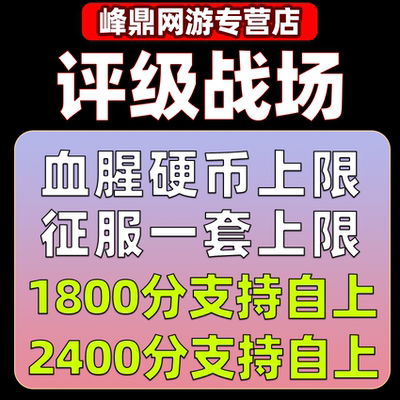 魔兽世界评级战场跟打代练1800PVP1600-2400征服竞技场龙血腥硬币
