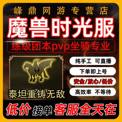 魔兽世界代练泰坦重铸时光服代打1-80级任务升级余烬专业无敌橙锤