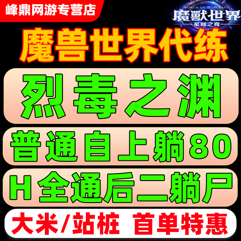 魔兽世界正式服代练H1-89团本英雄烈毒之渊全通潮缚石窟M尾王坐骑图片