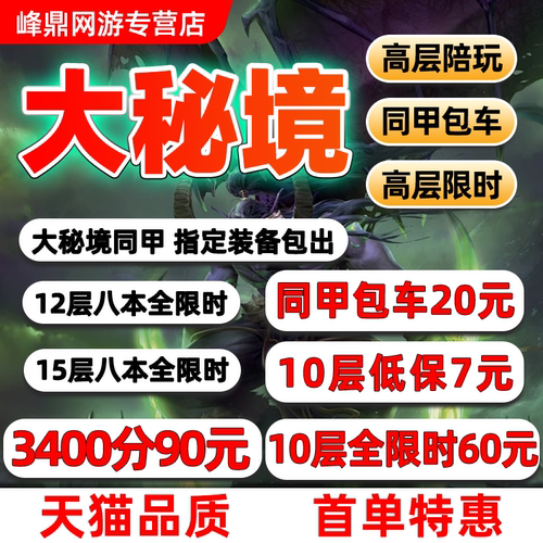 魔兽世界代练大秘境低保10层限时高分同甲包车大米鎏金2000-3000