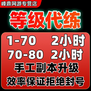 魔獸世界代練11.0國服時光漫游副本帶升1 80等級站樁手工任務