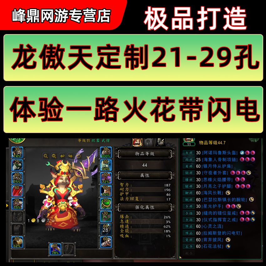 魔兽世界wow正式服定制龙傲天成品急速打造成型21-24-29孔装备图片