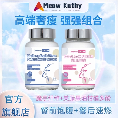 MeowKathy Konjac Fiber&Meito Fruit魔芋纤维&美藤果油柑橘多酚1