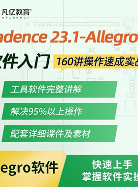 凡亿 Cadence 23.1-Allegro X软件操作速成160讲PCB设计入门视频