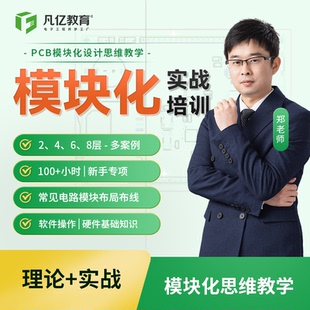 凡亿 全新PCB设计旗舰PCB layout入门精通模块化培训实战视频课程