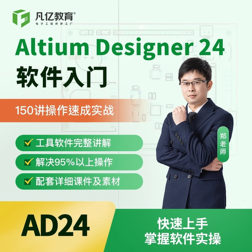 凡亿Altium DesignerAD24软件入门教程基础操作实战教学视频课程