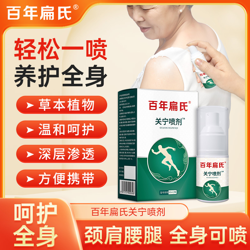 百年扁氏关宁喷剂颈肩腰腿膝可用