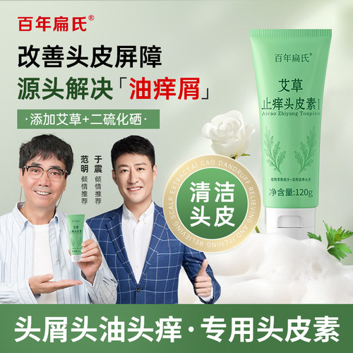 【百年扁氏】艾草去屑止痒头皮素120g改善头皮屏障