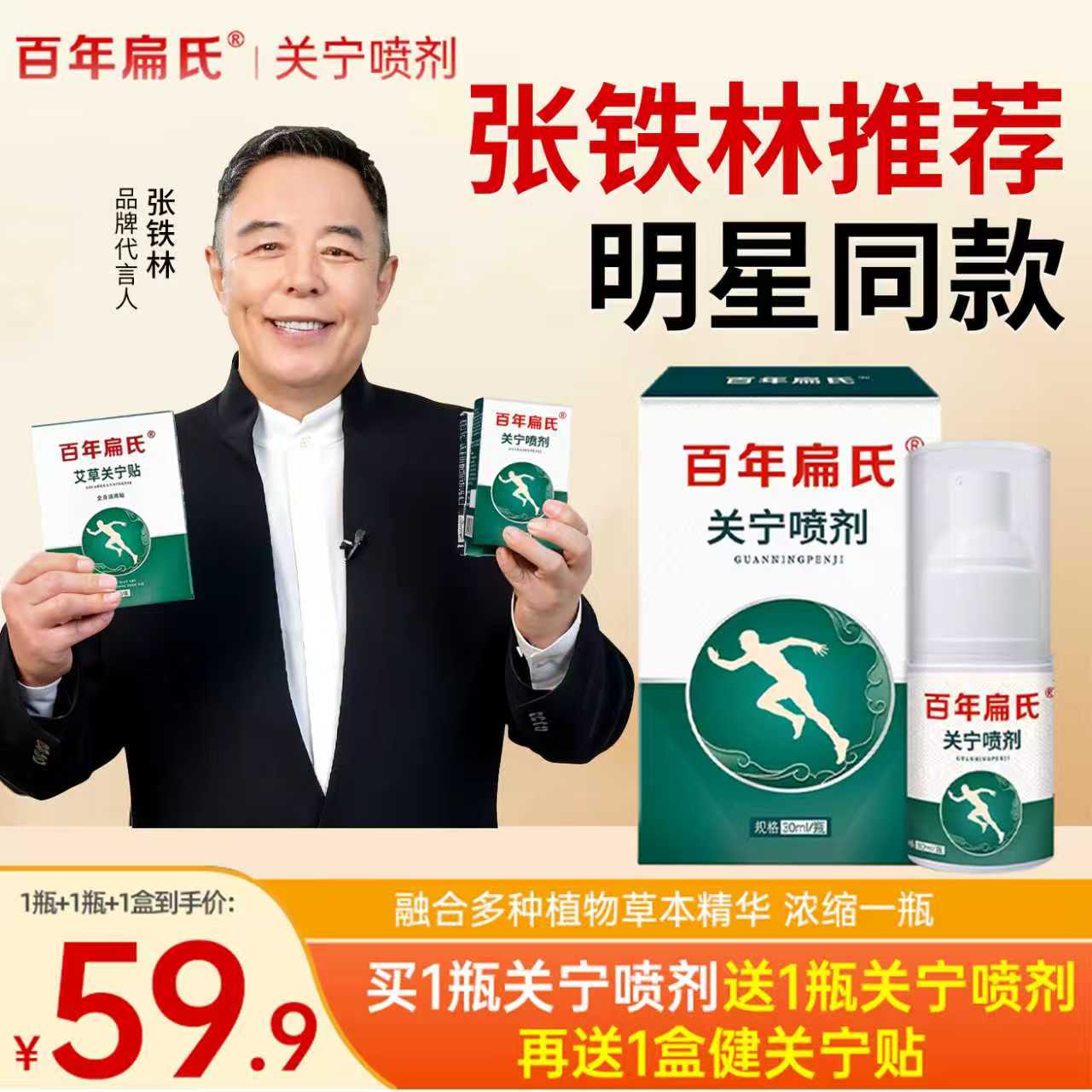 百年扁氏关宁喷剂颈肩腰腿膝可用