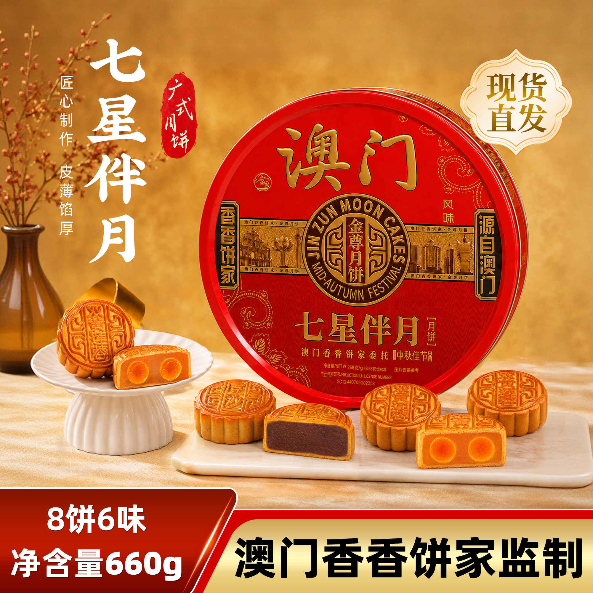 澳门金尊七星伴月多口味双黄莲蓉广式月饼礼盒特产中秋节团购