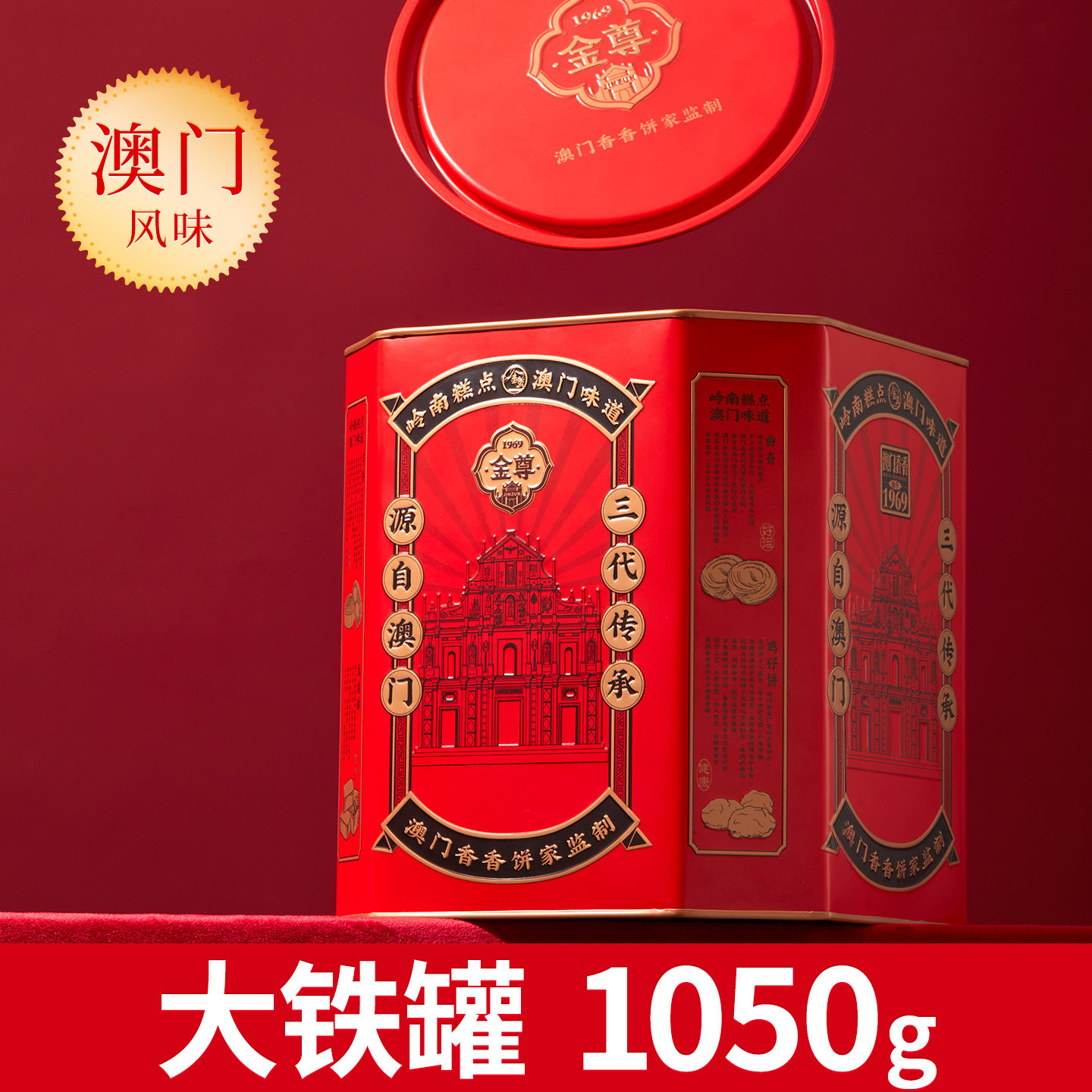 金尊澳门特产曲奇蛋卷杏仁饼核桃酥凤梨酥零食1050g铁罐送礼生日