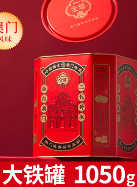 金尊澳门特产曲奇蛋卷杏仁饼核桃酥凤梨酥零食1050g铁罐送礼生日