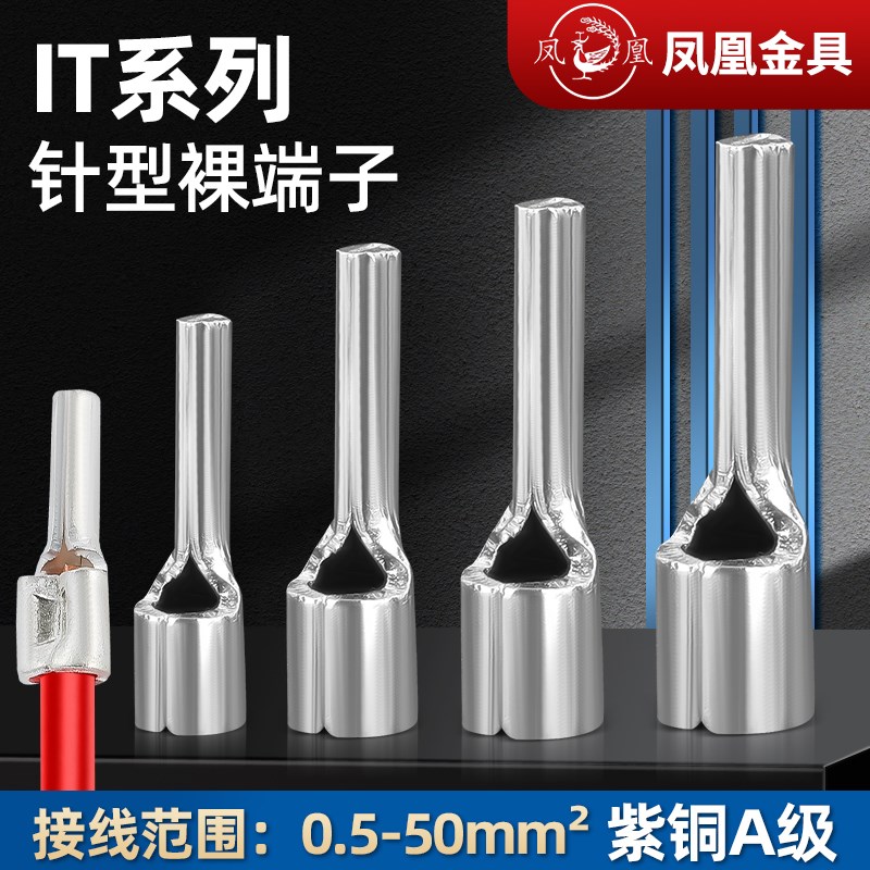 凤凰国标紫铜 IT实心针型裸端头IT1 1.5 2.5 4 6V针型接线端子整