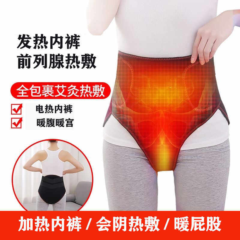 会阴前列腺电加热内裤暖屁股