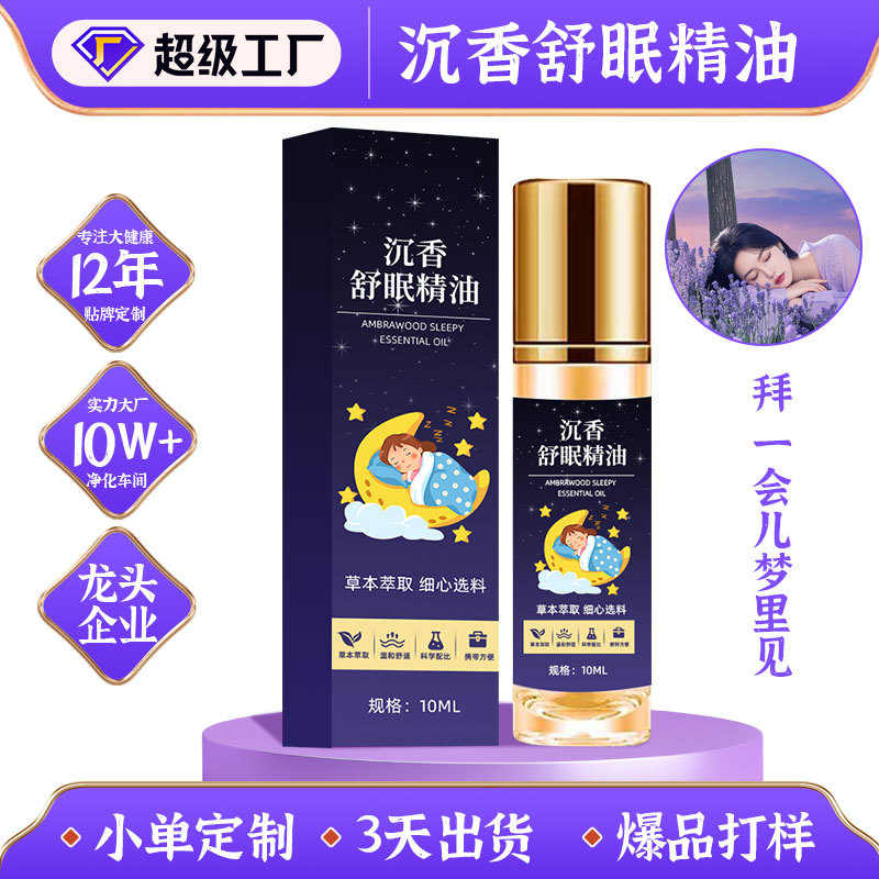 沉香薰衣草舒眠精油定制