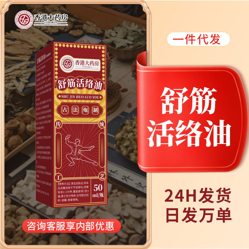舒筋活络油跑江湖实体店按摩店疗养院发热油清凉油/防暑/醒神药油