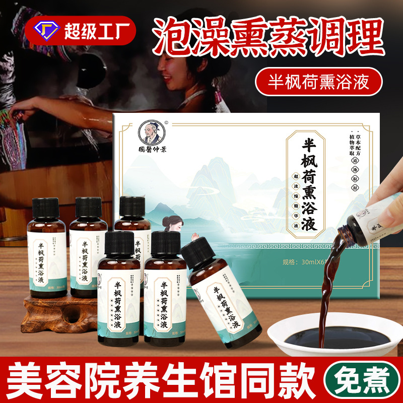 半枫荷草本熏蒸泡浴原液