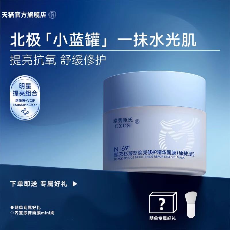 小蓝罐涂抹面膜官方正品黑云杉臻萃焕亮修护精华护提色抗氧