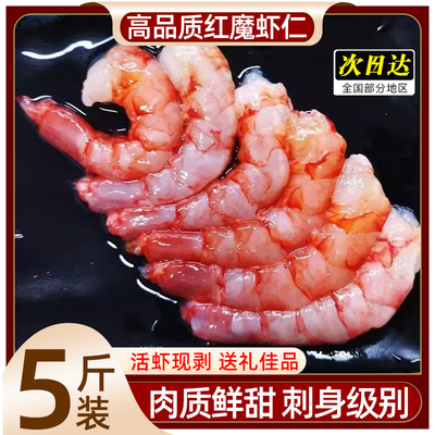 红魔虾虾仁大号刺身级