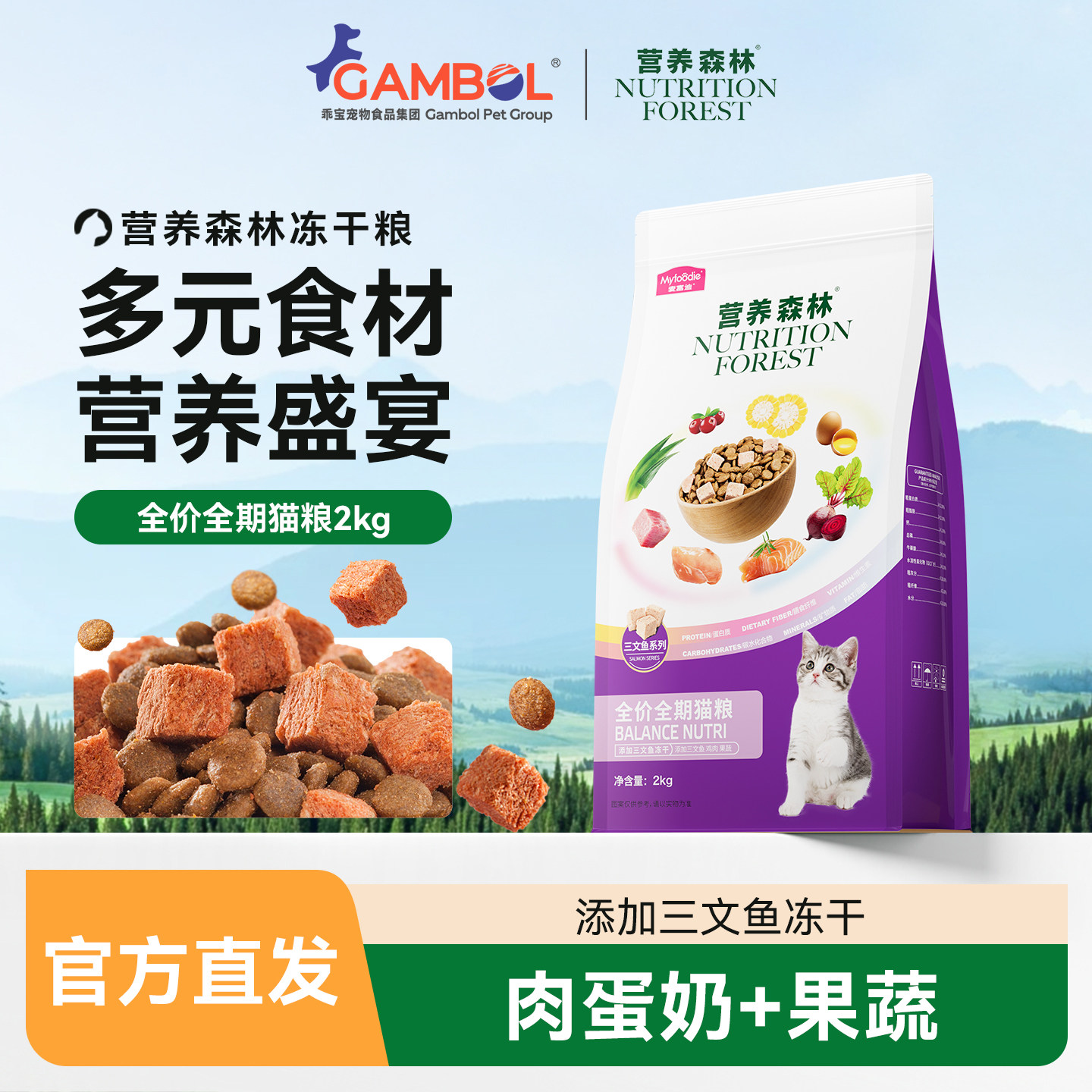 营养森林猫粮三文鱼冻干乖宝集团全价全期通用型双拼粮2kg,宠物/宠物食品及用品,猫全价处方粮,淘宝优惠券,粉丝福利购,淘宝优惠卷