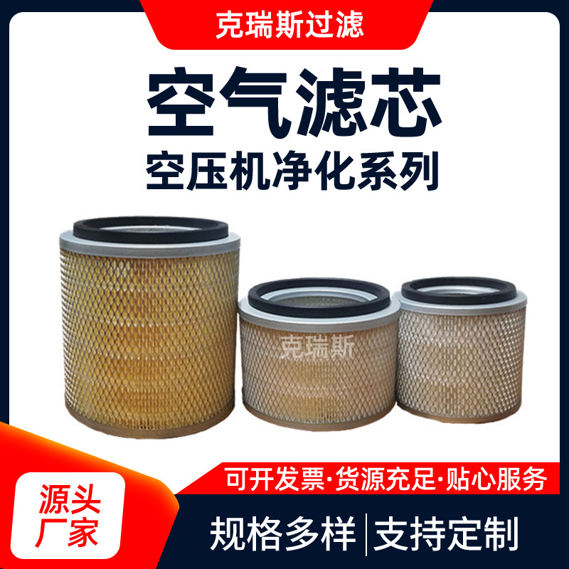 空压机空滤芯克瑞斯螺杆空压机空气滤芯压缩机空气过滤器滤筒
