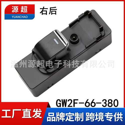 适用于马自达阿特兹17-20款右后玻璃升降器开关GW2F-66-380电动