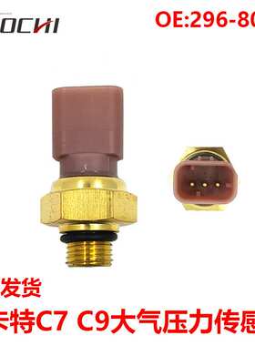 挖掘机配件适用卡特C7 C9发动机大气压力传感器296-8060 2968060