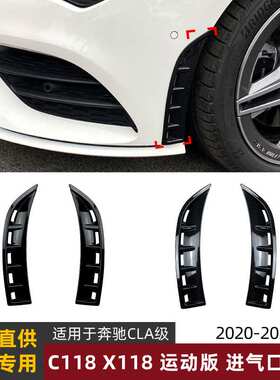 适用奔驰cla级c118 cla180/200 2020+前风刀进气口车贴外饰改装件