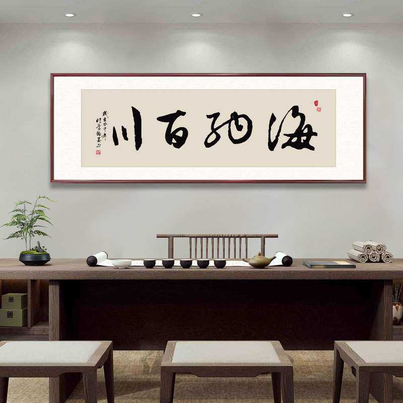 新中式客厅沙发背景墙装饰画海纳百川办公室茶室挂画实木书法字画,3C数码配件,摄像机配件,淘宝优惠券,粉丝福利购,淘宝优惠卷
