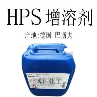 供应 德国 巴斯夫 乳化剂 HPS 增溶剂 增稠剂   护肤原料 1公斤订