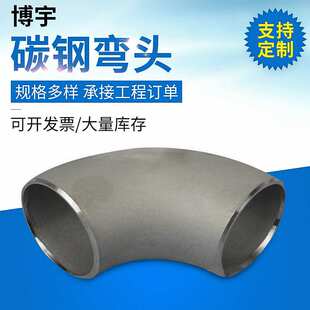 长半径弯头1.5D   90度碳钢弯头304大口径冲压弯头国标管件厂家