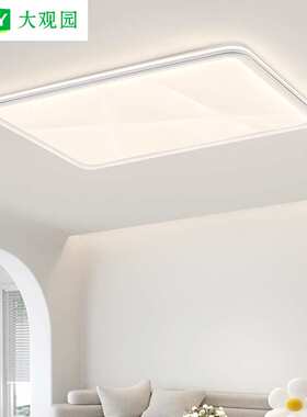 大观园客厅灯吸顶灯现代简约大气奶油风超薄餐厅卧室灯房间灯461L