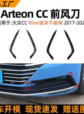 适用大众Arteon CC 2017-20款前风刀前杠包围车贴跨境改装配件