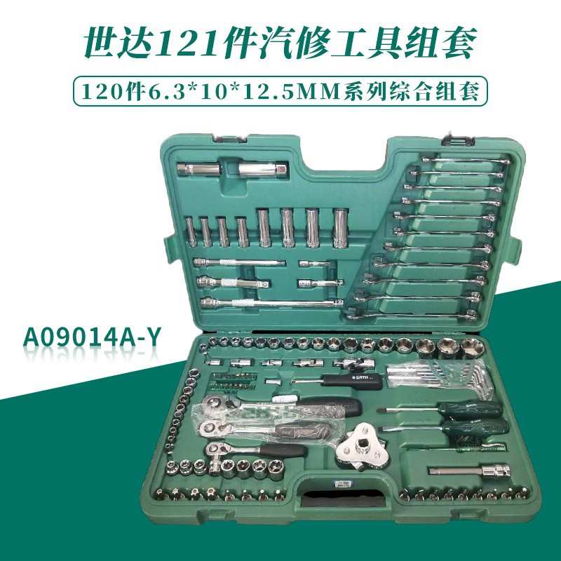 世达121件套汽修工具套装汽车维修组套120+1件套筒扳手A09014A-Y