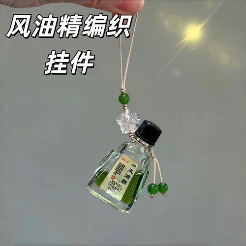 风油精驱蚊挂件DIY材料包