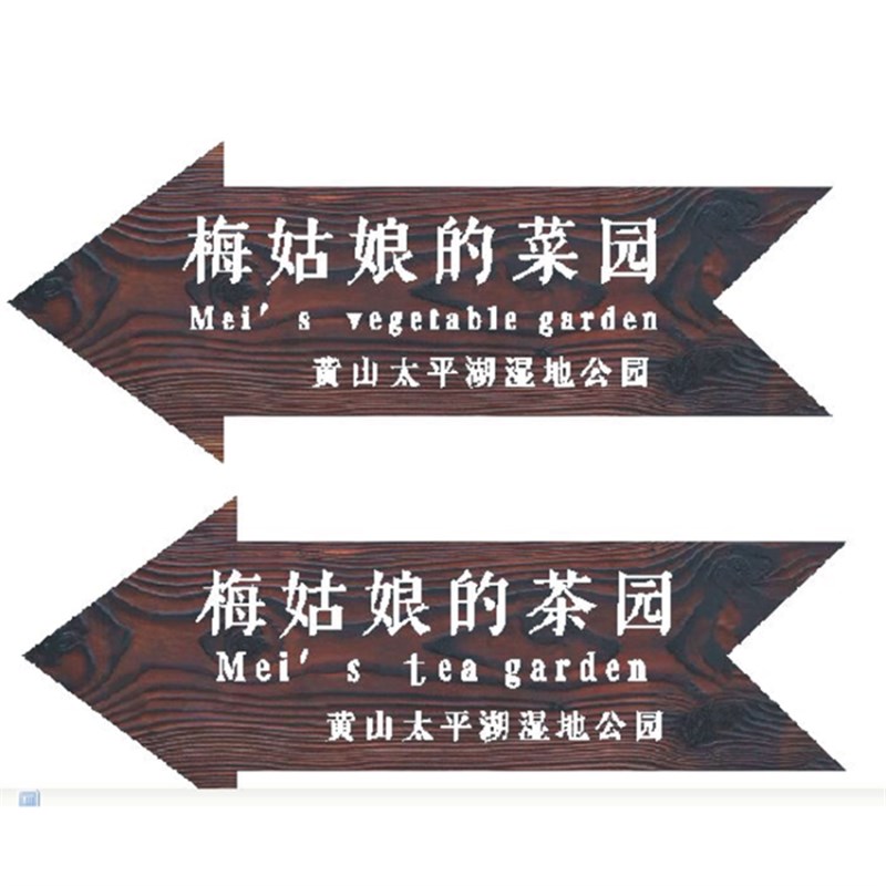户外防腐木广告牌指m示牌立式箭头指路牌实木景区宣传栏匾额花草